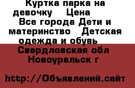 Куртка парка на девочку  › Цена ­ 700 - Все города Дети и материнство » Детская одежда и обувь   . Свердловская обл.,Новоуральск г.